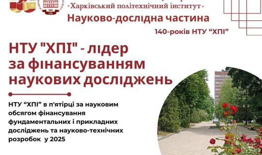 нту “хпі” – лідер за фінансуванням наукових досліджень