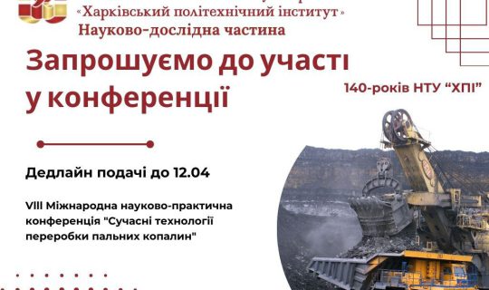 Запрошуємо до участі у VІІІ Міжнародній науково-практичній конференції ” Сучасні технології переробки пальних копалин”