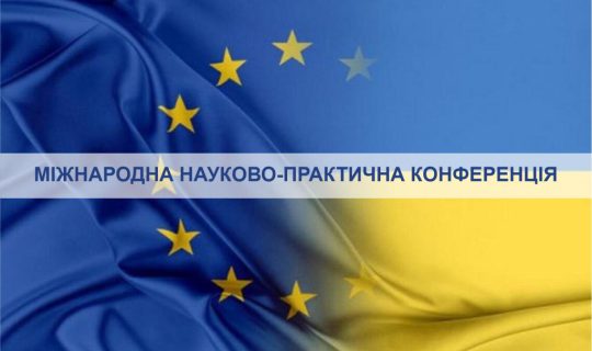 Запрошуємо до участі у Міжнародній науково-практичній конференції “Міжнародні економічні відносини: сталий розвиток України в умовах глобалізації та європейської економічної інтеграції: проблеми, перспективи, ефективність. Фенікс-2025”