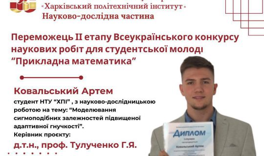 Перемога студента ННІ ЕЕЕ у Всеукраїнському конкурсі наукових робіт для студентської молоді «Прикладна математика»
