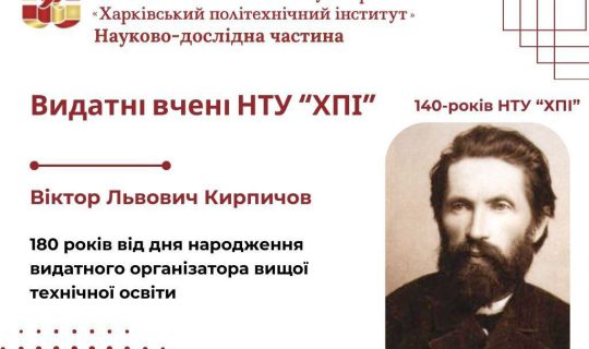 Viktor Lvovich Kirpichov: 180 years since the birth of the outstanding organiser of higher technical education