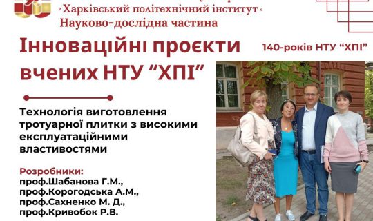 Innovative projects by scientists at NTU ‘KhPI’