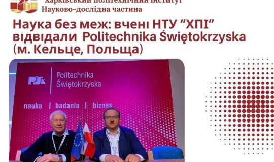 Scientists from NTU ‘KhPI’ took part in the International Conference ‘InterPartner-2025’ in Poland