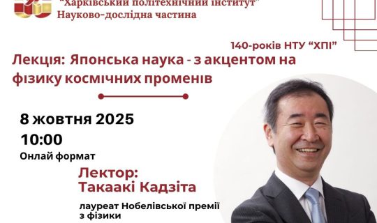 ХПІ запрошує на лекцію Нобелівського лауреата з фізики 
