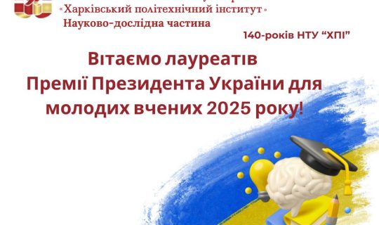 Вітаємо лауреатів Премії Президента України для молодих вчених 2025 року!