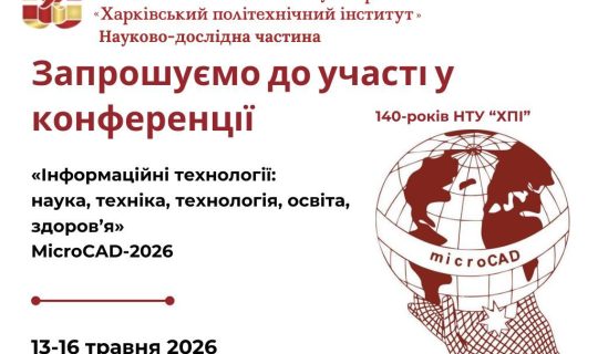 Запрошуємо взяти участь у роботі XXXІV Міжнародної науково-практичної конференції «Інформаційні технології: наука, техніка, технологія, освіта, здоров’я» (MicroCAD-2026)