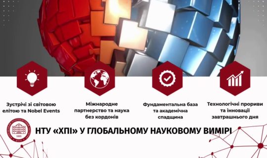 нту “ХПІ” у глобальному науковому вимірі