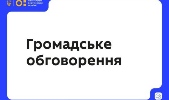 Обговорення змін до Закону України «Про наукову і науково-технічну діяльність»