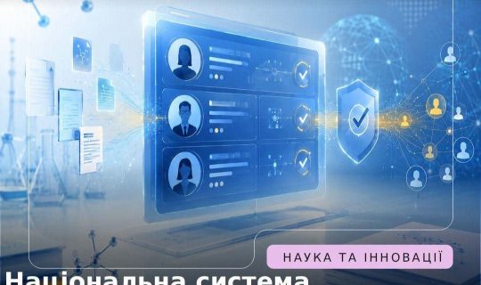 Національна система дослідників України розпочинає приймання й верифікацію даних