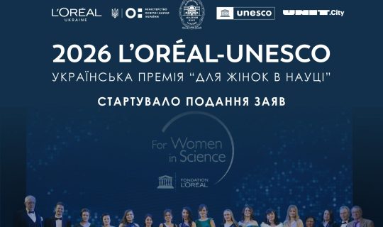 подання заявок на премію L’Oréal-UNESCO «Для жінок у науці»