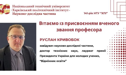 Вітаємо із присвоєнням вченого звання професора!